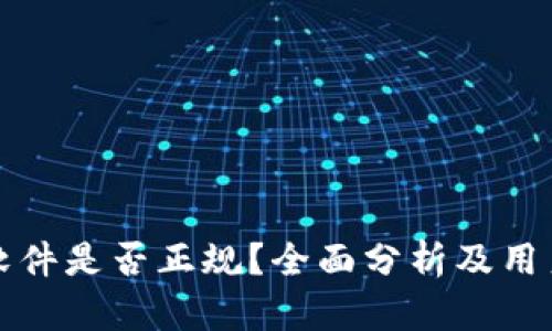 TP币软件是否正规？全面分析及用户指南