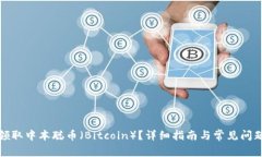 如何领取中本聪币（Bitc