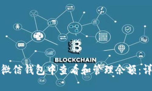 如何在微信钱包中查看和管理余额：详尽指南