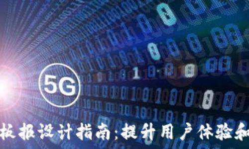  
数字钱包板报设计指南：提升用户体验和品牌效应