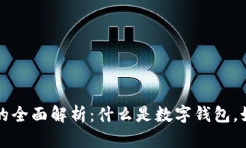 数字钱包账号的全面解析：什么是数字钱包，如何创建和使用