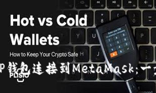 如何将TP钱包连接到MetaMask：一步步教程