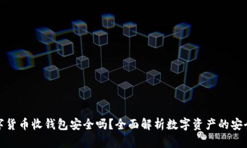 数字货币收钱包安全吗？全面解析数字资产的安全性