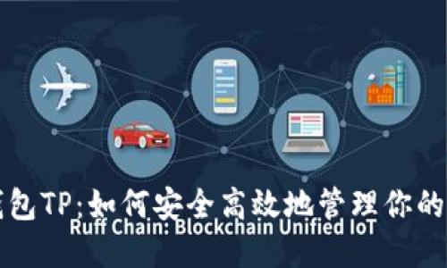 无限币钱包TP：如何安全高效地管理你的数字资产