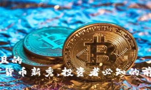 思考一个且的  
TP币：加密货币新秀，投资者必知的前景与风险
