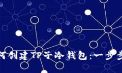 : 如何创建TP子冷钱包：一