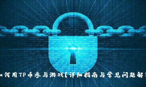 如何用TP币参与游戏？详细指南与常见问题解答