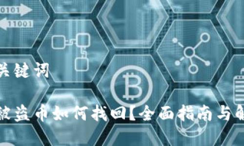 思考与关键词

tp钱包被盗币如何找回？全面指南与解决方案