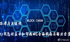 思考与关键词tp钱包被盗币