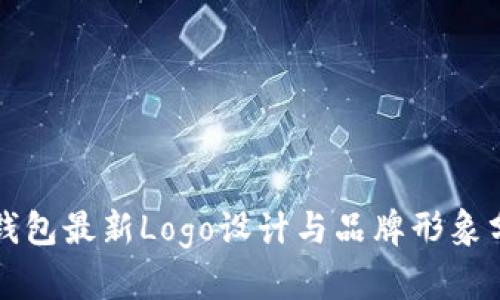 TP钱包最新Logo设计与品牌形象分析