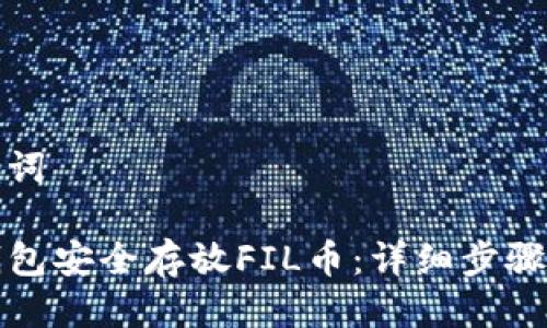 思考与关键词

如何在TP钱包安全存放FIL币：详细步骤及注意事项