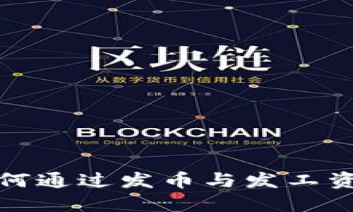 TP钱包项目方如何通过发币与发工资实现收益最大化