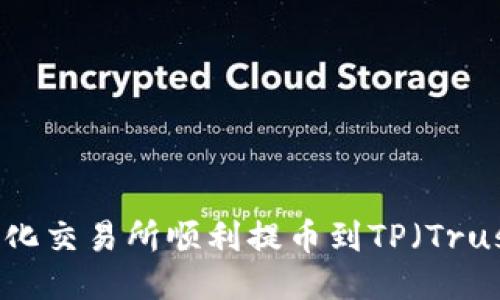 如何从中心化交易所顺利提币到TP（Trust Wallet）