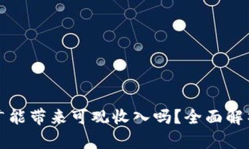 数字钱包推广能带来可观收入吗？全面解析与案例分析