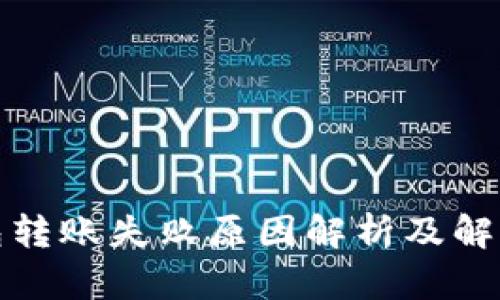 TP钱包转账失败原因解析及解决方案