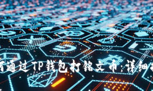 如何通过TP钱包打铭文币：详细指南