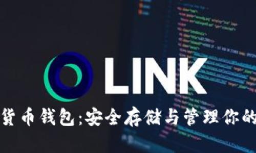 数字资产货币钱包：安全存储与管理你的数字资产