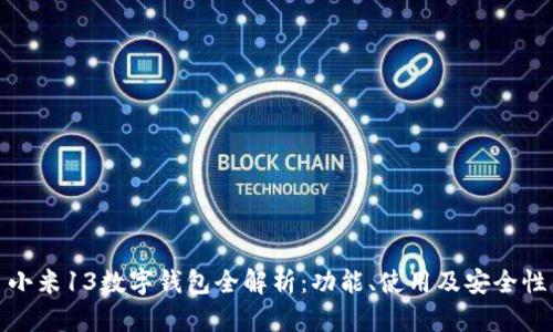 小米13数字钱包全解析：功能、使用及安全性