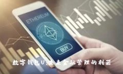 数字钱包U：未来金融管理