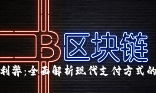数字钱包的利弊：全面解析现代支付方式的优势与挑战