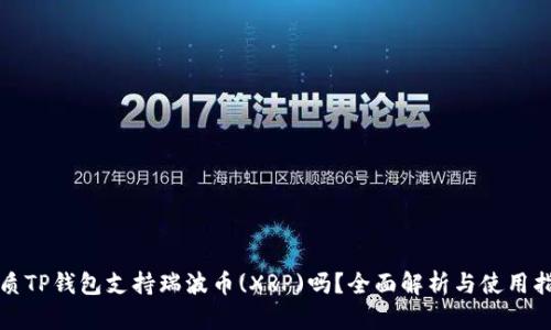 优质TP钱包支持瑞波币(XRP)吗？全面解析与使用指南