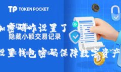 钱包加密码咋设置了如何