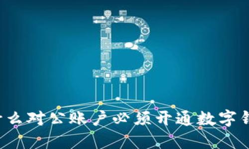 为什么对公账户必须开通数字钱包？