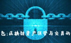 tp火币钱包：区块链资产保