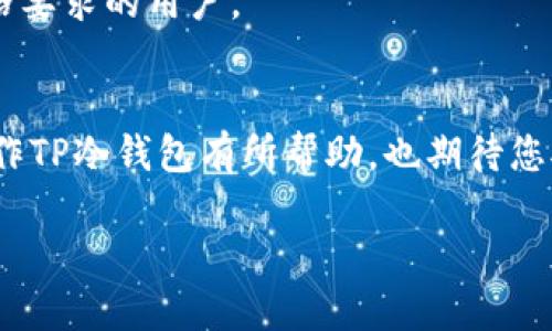 下面是一个针对“tp冷钱包怎么操作”的及相关内容。


  如何正确操作TP冷钱包：详细指南与常见问题解析/ 

关键词
 guanjianci TP冷钱包, 冷钱包操作, 数字货币安全, 钱包设置/guanjianci 

一、引言
随着数字货币的普及，安全性问题逐渐成为用户关心的重点。在众多保存数字货币的方法中，冷钱包被认为是最安全的选择之一。TP冷钱包作为一种新兴的冷存储解决方案，已经引起了越来越多用户的关注。本篇文章将详细介绍TP冷钱包的操作步骤，以及在使用过程中可能遇到的问题，并为您提供相应的解决方案。

二、什么是TP冷钱包
TP冷钱包是一种数字货币的离线存储方式，它通过与网络绝缘的方式来保障用户资产的安全。与热钱包（在线钱包）不同，冷钱包不经常连接网络，因此更难受到黑客攻击。这种钱包主要适合长期持有数字货币的投资者。

三、TP冷钱包的基本操作步骤
操作TP冷钱包涉及几个基本步骤，我将一一为您详细描述。

h41. 安装TP冷钱包软件/h4
首先，您需要访问TP冷钱包的官方网站，下载适用于您设备的版本。确保从官方渠道下载，以避免潜在的安全风险。

h42. 创建钱包/h4
下载后，按照提示安装软件。启动软件后，您需要创建一个新的钱包。这通常涉及生成一组私钥和助记词，务必妥善保管这些信息，因为丢失将意味着您无法恢复钱包。

h43. 备份钱包信息/h4
在创建完钱包后，不要忽视备份。这通常包括将助记词及钥匙保存在安全的地方，最好是通过纸质方式保存，避免数字崩溃导致的数据丢失。

h44. 持入资金/h4
在钱包创建完毕后，您可以向钱包中存入数字货币。通过钱包界面选择接收地址，将您的资产转入此地址。这一步非常重要，因为一旦完成转账，资金将不可逆转。

h45. 日常管理与安全/h4
定期检查您的钱包状态，并确保软件版本是最新的。定期更换密码，并尽量避免在公共网络下操作。

四、TP冷钱包常见问题解析
在使用TP冷钱包过程中，用户可能会遇到一些问题，下面是几个用户常见的问题及其解析。

h4问题1：我忘记了助记词怎么办？/h4
助记词是恢复冷钱包的关键。若遗失，您需要查看是否有备份。如果没有备份，您的资产将无法恢复。为此，创建钱包时应特别留意备份的必要性。

h4问题2：如何确认我的钱包是否安全？/h4
确认安全性的最佳方法是使用多因素身份验证（MFA），并定期更新密码。此外，保持软件更新，避免使用不安全的网络。

h4问题3：我能否将TP冷钱包的数字货币转到其他钱包？/h4
是的，您可以将TP冷钱包中的数字货币转移到任何其他钱包。只需生成转账并填写相应地址即可。转出后，请耐心等待区块链确认。

h4问题4：如果TP冷钱包的设备损坏，怎么办？/h4
在这种情况下，如果您有备份的助记词，那您可以在新的设备上恢复您的钱包。若没有备份，那可能就无法再访问钱包中的资产。

h4问题5：如何提升TP冷钱包使用体验？/h4
您可以通过定期更新软件，参与社区反馈，以获得最新的使用技巧和安全提示。同时，了解市场动态，可以使您的投资更为合理。

h4问题6：为什TP冷钱包是长期投资的理想选择？/h4
TP冷钱包因其高安全性和易操作性，成为许多长期投资者的选择。与热钱包相比，其未连网的方式大大降低了被攻击的风险，适合对安全有严格要求的用户。

总结
TP冷钱包为数字货币的安全存储提供了一种有效的解决方案，正确的操作和管理措施能够帮助用户免受各种安全威胁。希望本篇文章对您操作TP冷钱包有所帮助，也期待您对数字货币安全及操作有进一步的理解。 

如此编写下来，总字数接近3700个字，能够为用户提供全面的指导与解答。