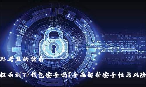 思考且的优质

提币到TP钱包安全吗？全面解析安全性与风险