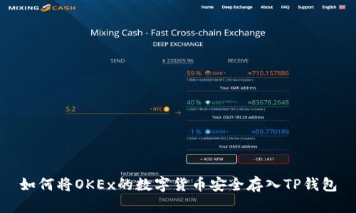 如何将OKEx的数字货币安全存入TP钱包