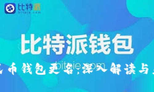 数字人民币钱包更名：深入解读与未来展望