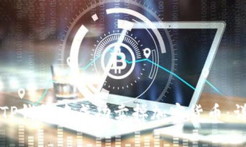 如何在TP钱包中成功卖掉加密货币：详细指南