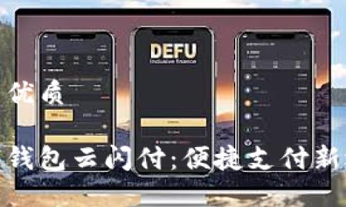 且的优质
数字钱包云闪付:便捷支付新选择