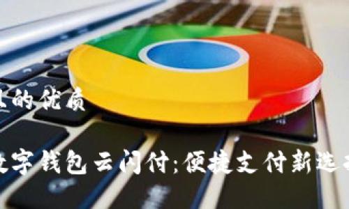 且的优质

数字钱包云闪付：便捷支付新选择