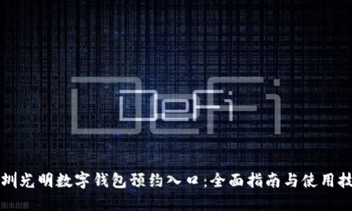 深圳光明数字钱包预约入口：全面指南与使用技巧