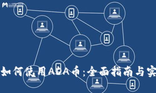 TP钱包如何使用ADA币：全面指南与实用技巧