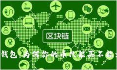 TP钱包：为何你的币只能买