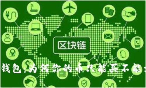 TP钱包：为何你的币只能买不能卖？