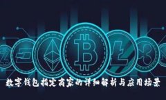 数字钱包指定商家的详细