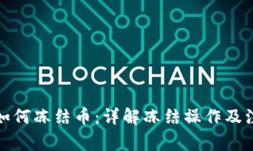 TP钱包如何冻结币：详解冻结操作及注意事项