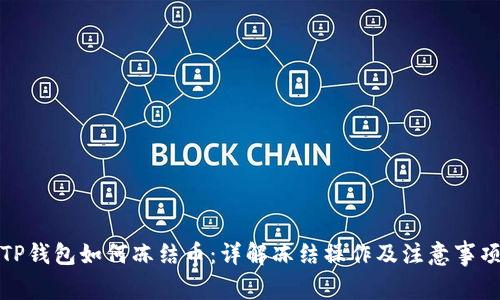 TP钱包如何冻结币：详解冻结操作及注意事项