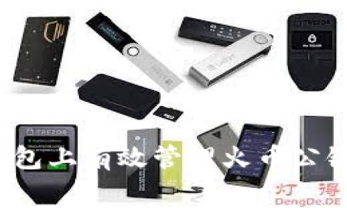 如何在TP钱包上有效管理火币公链的矿工费？