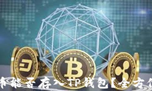 
MDX币能否存入TP钱包？全方位解析