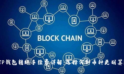 TP钱包转账手续费详解：选择何种币种更划算？