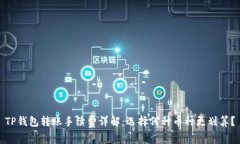 TP钱包转账手续费详解：选