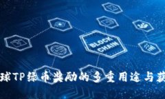 实况足球TP绿币奖励的多重