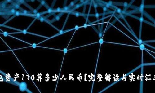 TP钱包资产170算多少人民币？完整解读与实时汇率分析
