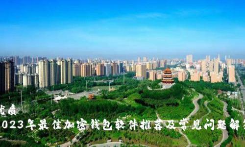 优质
2023年最佳加密钱包软件推荐及常见问题解答