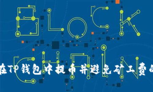 如何在TP钱包中提币并避免矿工费的指南
